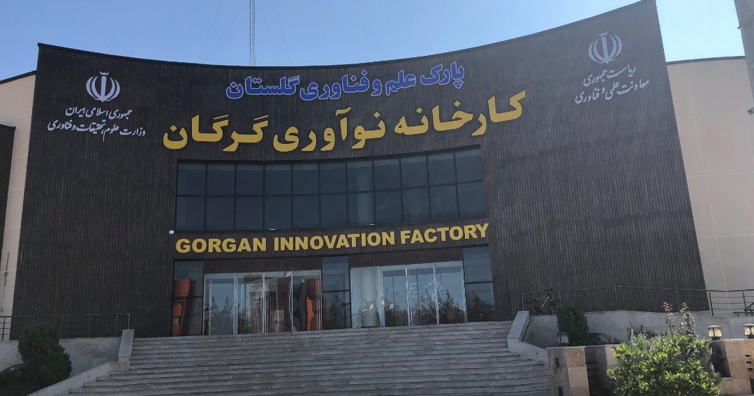 کارخانه نوآوری گرگان