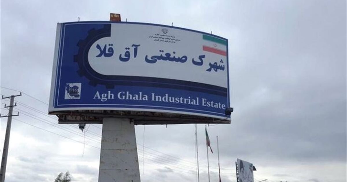 فراخوان عمومی واگذاری اراضی پارک علم و فناوری گلستان (نوبت دوم)